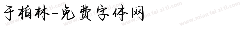 于柏林字体转换