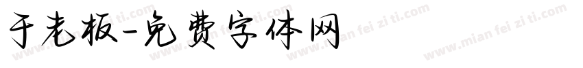 于老板字体转换