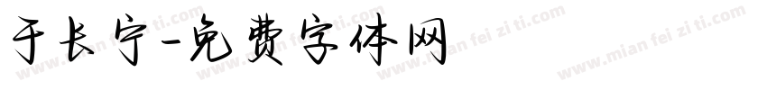 于长宁字体转换