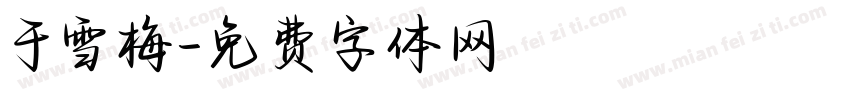 于雪梅字体转换