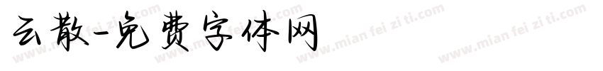 云散字体转换