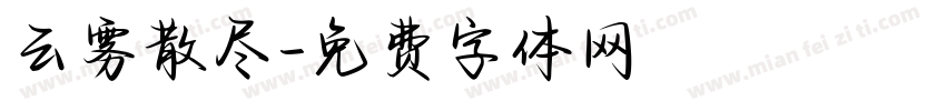 云雾散尽字体转换