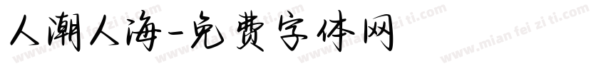 人潮人海字体转换