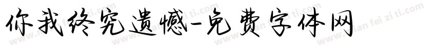 你我终究遗憾字体转换