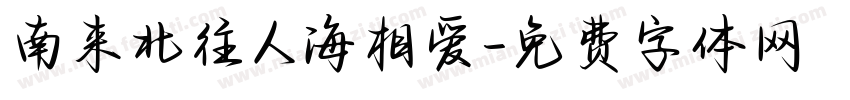 南来北往人海相爱字体转换