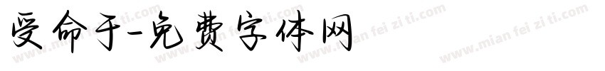 受命于字体转换