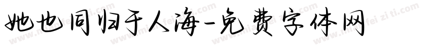 她也同归于人海字体转换