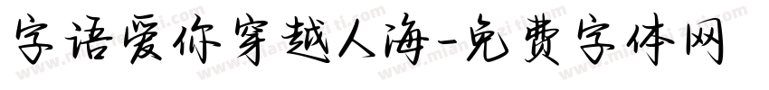 字语爱你穿越人海字体转换