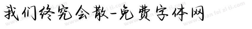 我们终究会散字体转换