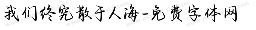 我们终究散于人海字体转换