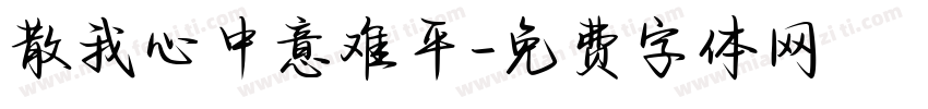 散我心中意难平字体转换