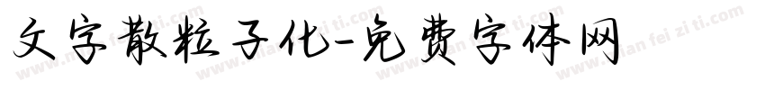 文字散粒子化字体转换