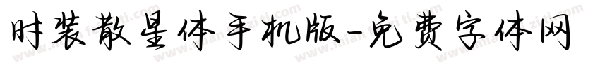 时装散星体手机版字体转换