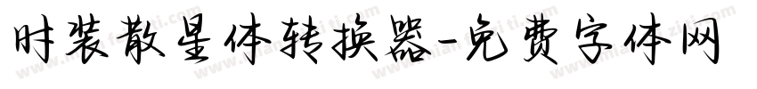 时装散星体转换器字体转换