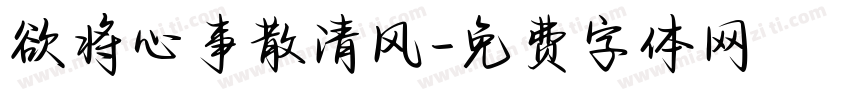 欲将心事散清风字体转换