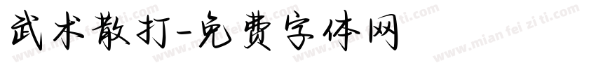 武术散打字体转换