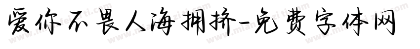 爱你不畏人海拥挤字体转换