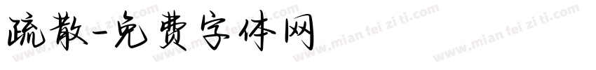 疏散字体转换