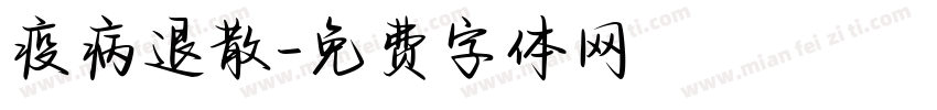 疫病退散字体转换