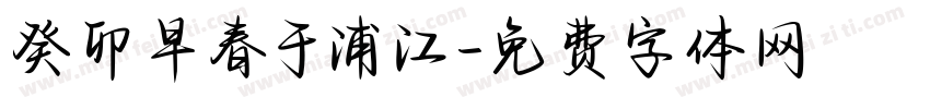 癸卯早春于浦江字体转换