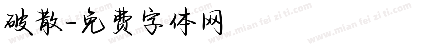 破散字体转换