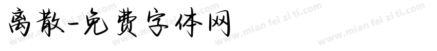 离散字体转换