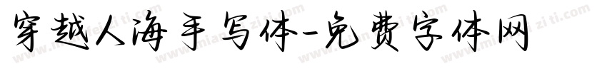 穿越人海手写体字体转换