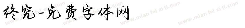 终究字体转换