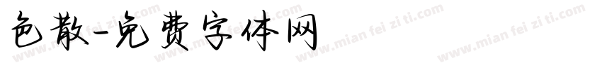 色散字体转换