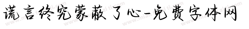 谎言终究蒙蔽了心字体转换