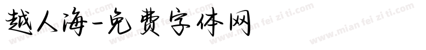 越人海字体转换