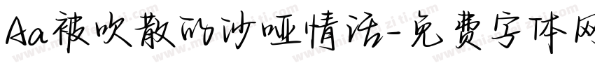 Aa被吹散的沙哑情话字体转换