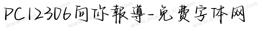 PC12306向你報導字体转换