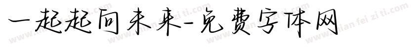 一起起向未来字体转换