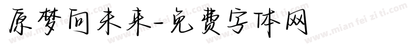 原梦向未来字体转换