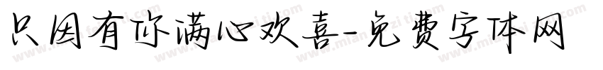 只因有你满心欢喜字体转换