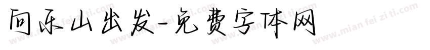 向乐山出发字体转换