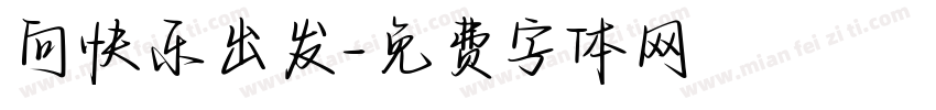 向快乐出发字体转换