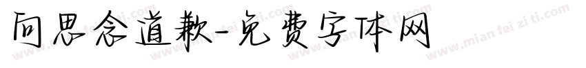 向思念道歉字体转换