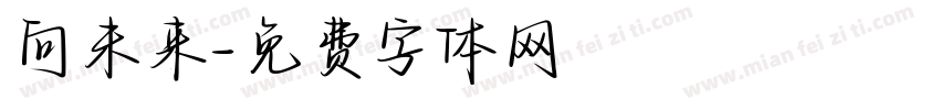 向未来字体转换