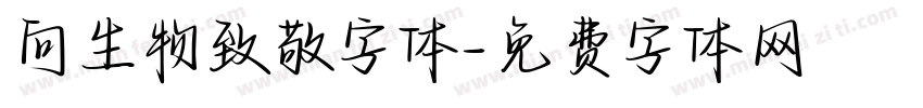 向生物致敬字体字体转换
