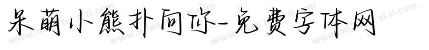 呆萌小熊扑向你字体转换