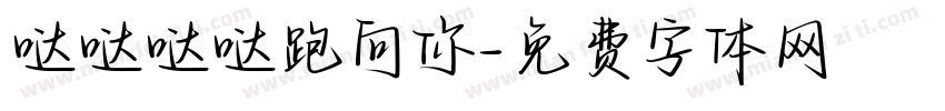 哒哒哒哒跑向你字体转换