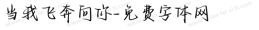 当我飞奔向你字体转换
