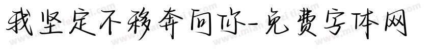 我坚定不移奔向你字体转换
