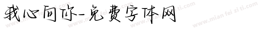 我心向你字体转换