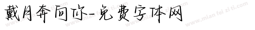 戴月奔向你字体转换