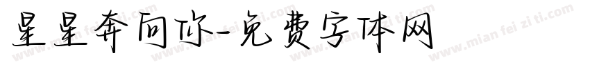 星星奔向你字体转换