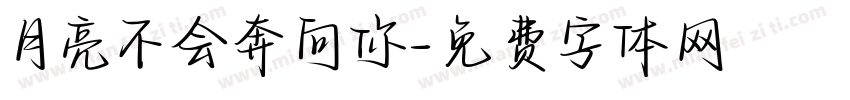 月亮不会奔向你字体转换