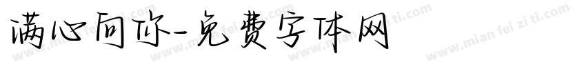 满心向你字体转换